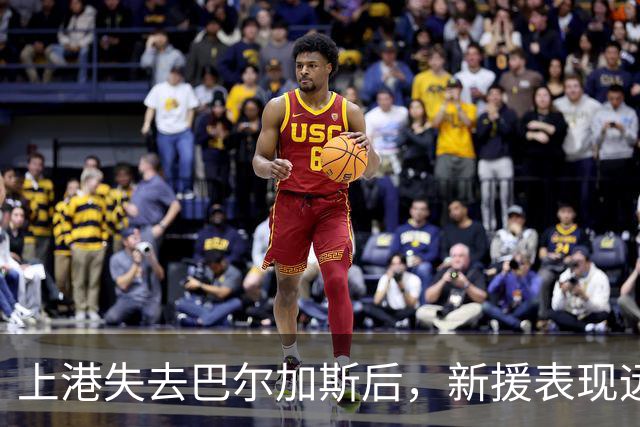 上港失去巴尔加斯后，新援表现远不如前