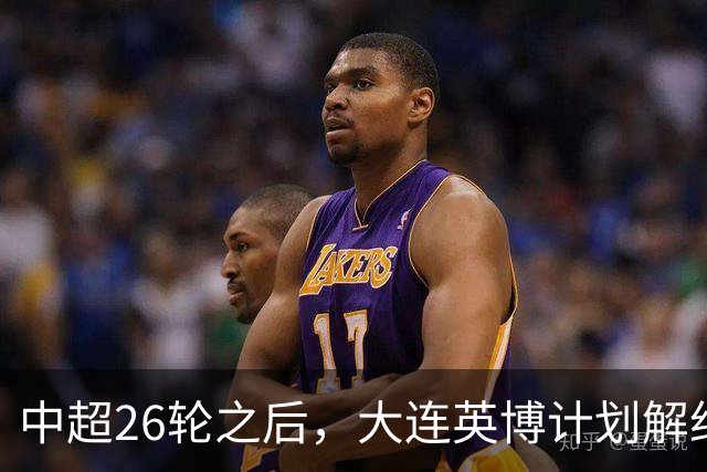 中超26轮之后，大连英博计划解约马莱莱，目标锁定武汉三镇的高效前锋