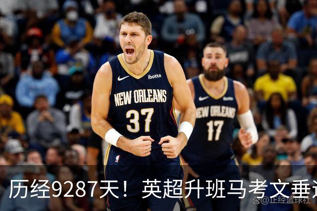 历经9287天！英超升班马考文垂迎来胜利，兰帕德松了一口气