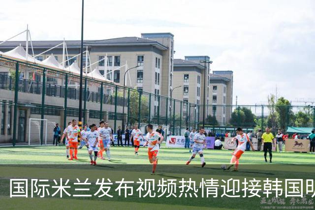 国际米兰发布视频热情迎接韩国明星金敏姬