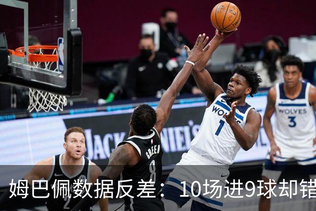 姆巴佩数据反差：10场进9球却错失12次良机