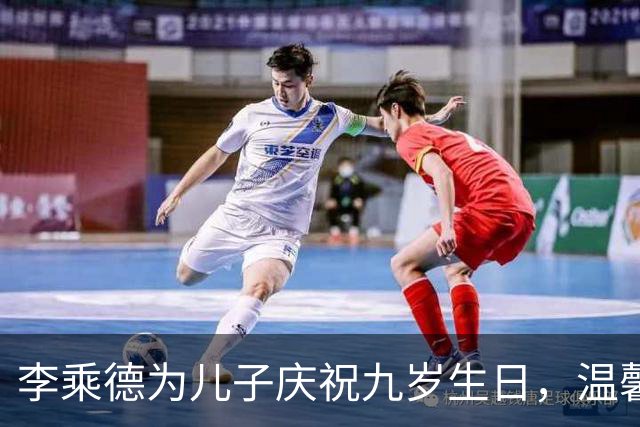 李乘德为儿子庆祝九岁生日，温馨全家福引人注目
