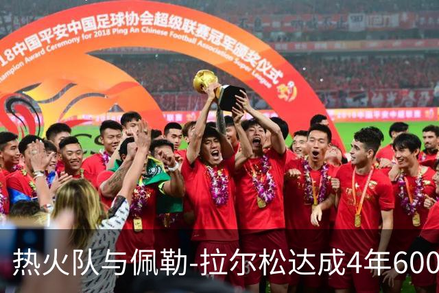 热火队与佩勒-拉尔松达成4年6000万美元续约协议