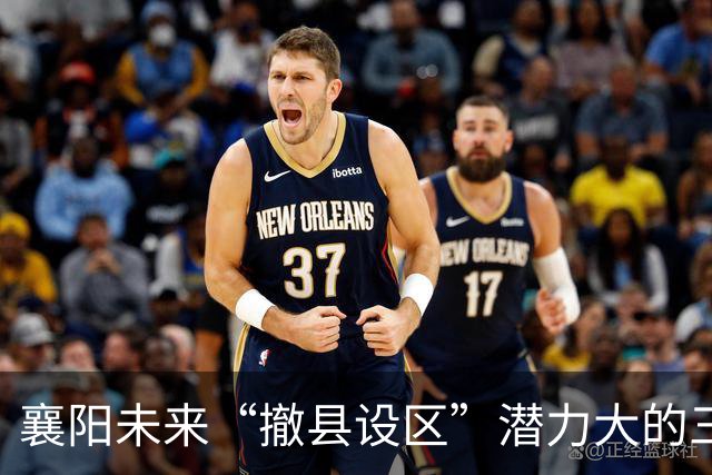 襄阳未来“撤县设区”潜力大的三大区域解析