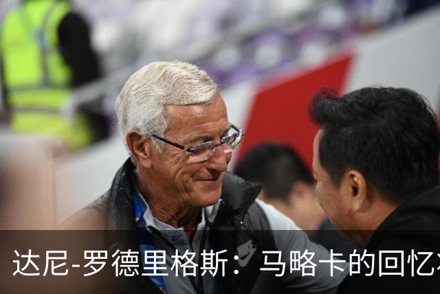 达尼-罗德里格斯：马略卡的回忆将伴我终生