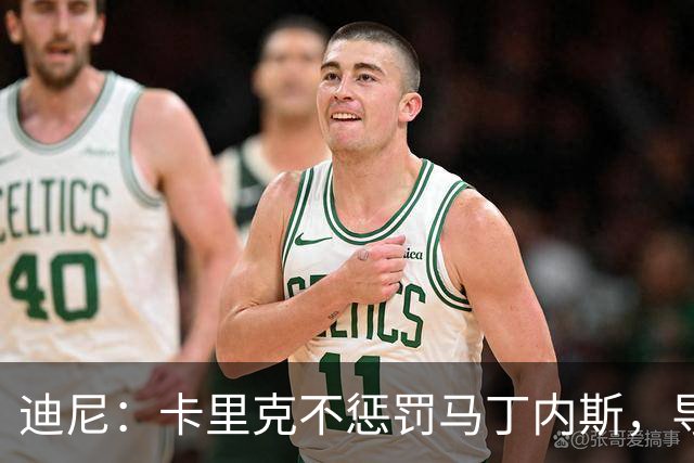 迪尼：卡里克不惩罚马丁内斯，导致B费放肆发言